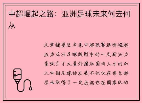 中超崛起之路：亚洲足球未来何去何从
