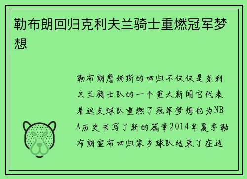 勒布朗回归克利夫兰骑士重燃冠军梦想