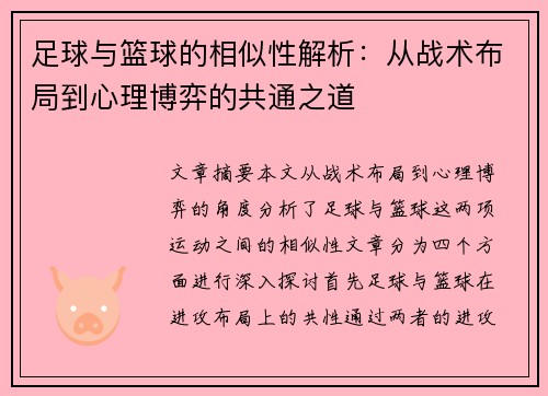 足球与篮球的相似性解析：从战术布局到心理博弈的共通之道