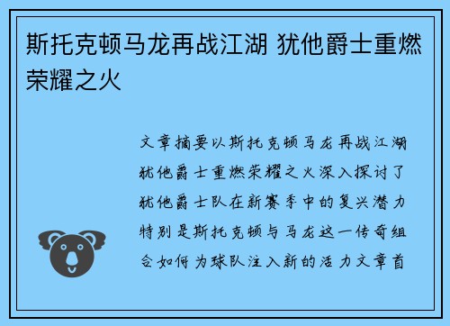 斯托克顿马龙再战江湖 犹他爵士重燃荣耀之火