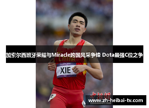 加索尔西班牙荣耀与Miracle跨国风采争锋 Dota最强C位之争