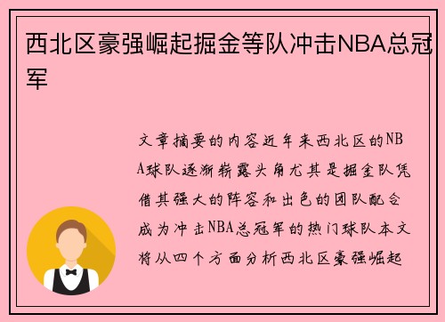 西北区豪强崛起掘金等队冲击NBA总冠军