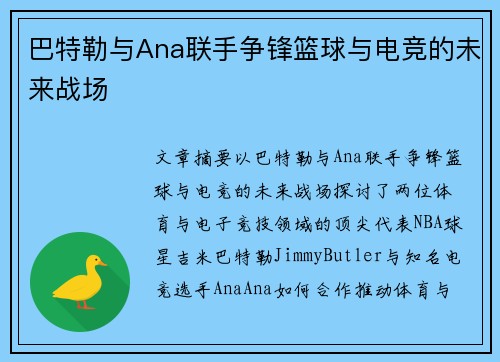 巴特勒与Ana联手争锋篮球与电竞的未来战场