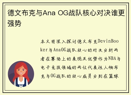 德文布克与Ana OG战队核心对决谁更强势