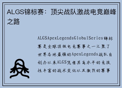 ALGS锦标赛：顶尖战队激战电竞巅峰之路
