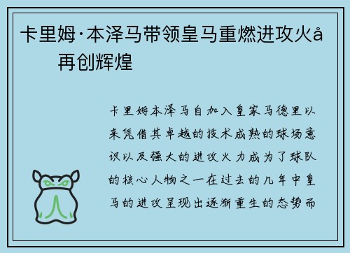 卡里姆·本泽马带领皇马重燃进攻火力再创辉煌