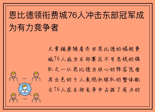 恩比德领衔费城76人冲击东部冠军成为有力竞争者