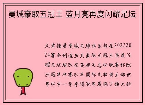 曼城豪取五冠王 蓝月亮再度闪耀足坛