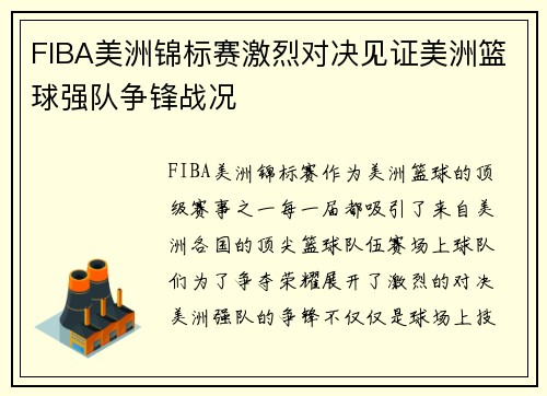 FIBA美洲锦标赛激烈对决见证美洲篮球强队争锋战况