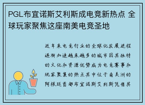 PGL布宜诺斯艾利斯成电竞新热点 全球玩家聚焦这座南美电竞圣地