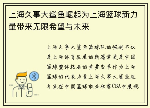 上海久事大鲨鱼崛起为上海篮球新力量带来无限希望与未来