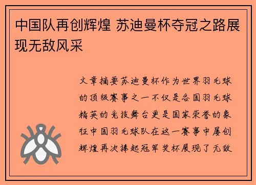 中国队再创辉煌 苏迪曼杯夺冠之路展现无敌风采