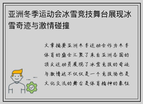 亚洲冬季运动会冰雪竞技舞台展现冰雪奇迹与激情碰撞