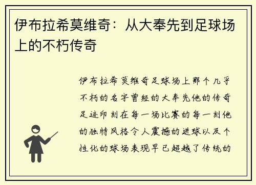 伊布拉希莫维奇：从大奉先到足球场上的不朽传奇