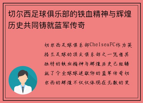 切尔西足球俱乐部的铁血精神与辉煌历史共同铸就蓝军传奇