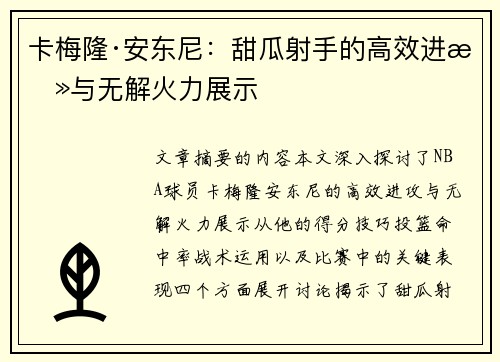 卡梅隆·安东尼：甜瓜射手的高效进攻与无解火力展示
