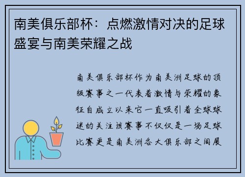南美俱乐部杯：点燃激情对决的足球盛宴与南美荣耀之战