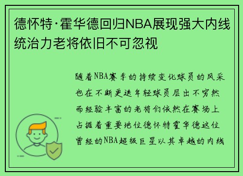 德怀特·霍华德回归NBA展现强大内线统治力老将依旧不可忽视