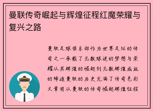 曼联传奇崛起与辉煌征程红魔荣耀与复兴之路