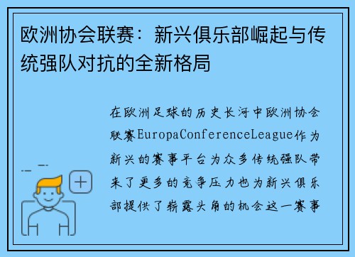 欧洲协会联赛：新兴俱乐部崛起与传统强队对抗的全新格局