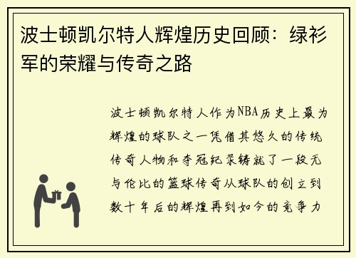 波士顿凯尔特人辉煌历史回顾：绿衫军的荣耀与传奇之路