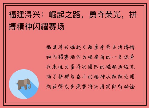 福建浔兴：崛起之路，勇夺荣光，拼搏精神闪耀赛场