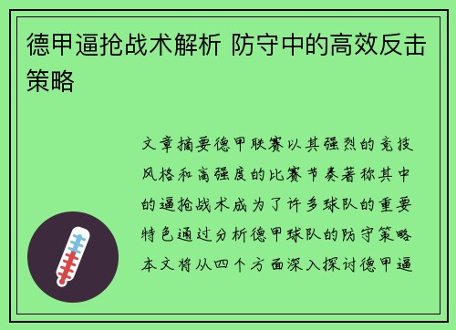 德甲逼抢战术解析 防守中的高效反击策略
