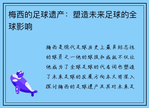 梅西的足球遗产：塑造未来足球的全球影响