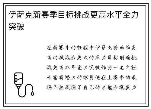 伊萨克新赛季目标挑战更高水平全力突破