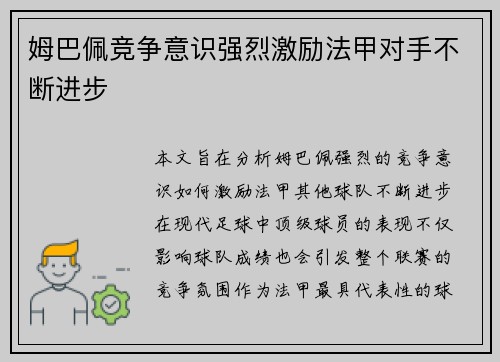 姆巴佩竞争意识强烈激励法甲对手不断进步