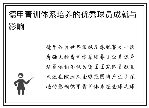 德甲青训体系培养的优秀球员成就与影响