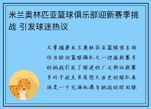 米兰奥林匹亚篮球俱乐部迎新赛季挑战 引发球迷热议