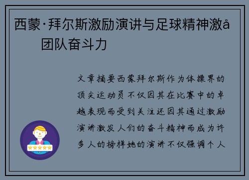 西蒙·拜尔斯激励演讲与足球精神激发团队奋斗力
