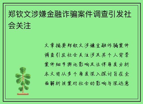 郑钦文涉嫌金融诈骗案件调查引发社会关注