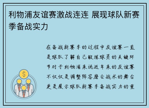 利物浦友谊赛激战连连 展现球队新赛季备战实力