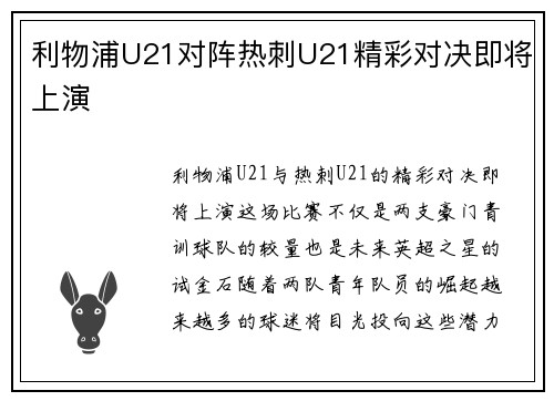 利物浦U21对阵热刺U21精彩对决即将上演