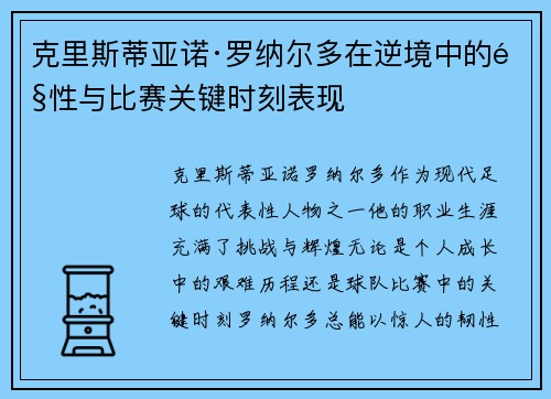 克里斯蒂亚诺·罗纳尔多在逆境中的韧性与比赛关键时刻表现