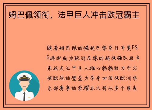 姆巴佩领衔，法甲巨人冲击欧冠霸主