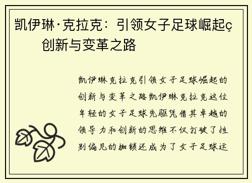 凯伊琳·克拉克：引领女子足球崛起的创新与变革之路