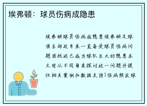 埃弗顿：球员伤病成隐患