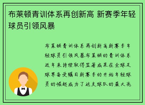 布莱顿青训体系再创新高 新赛季年轻球员引领风暴