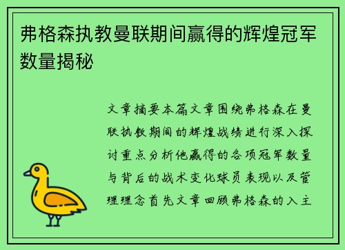 弗格森执教曼联期间赢得的辉煌冠军数量揭秘