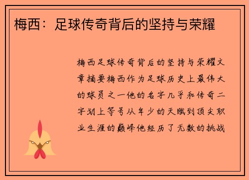 梅西：足球传奇背后的坚持与荣耀