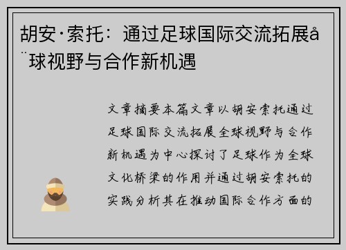 胡安·索托：通过足球国际交流拓展全球视野与合作新机遇