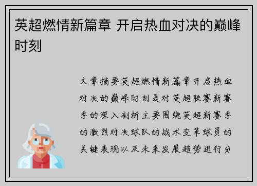 英超燃情新篇章 开启热血对决的巅峰时刻