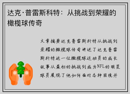 达克·普雷斯科特：从挑战到荣耀的橄榄球传奇