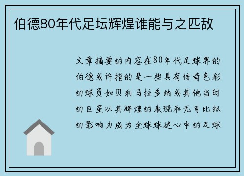 伯德80年代足坛辉煌谁能与之匹敌