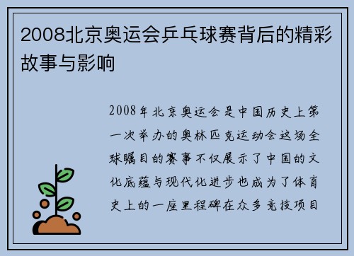 2008北京奥运会乒乓球赛背后的精彩故事与影响