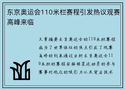 东京奥运会110米栏赛程引发热议观赛高峰来临