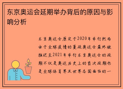 东京奥运会延期举办背后的原因与影响分析